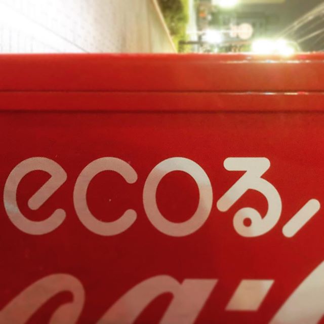 エコるで、しかし!