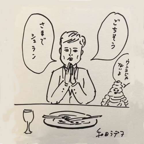 週間ラシンク賞:ミシュラン覆面調査員が使ったことあるギャグ第6位「ごちそうさまでシュラン」