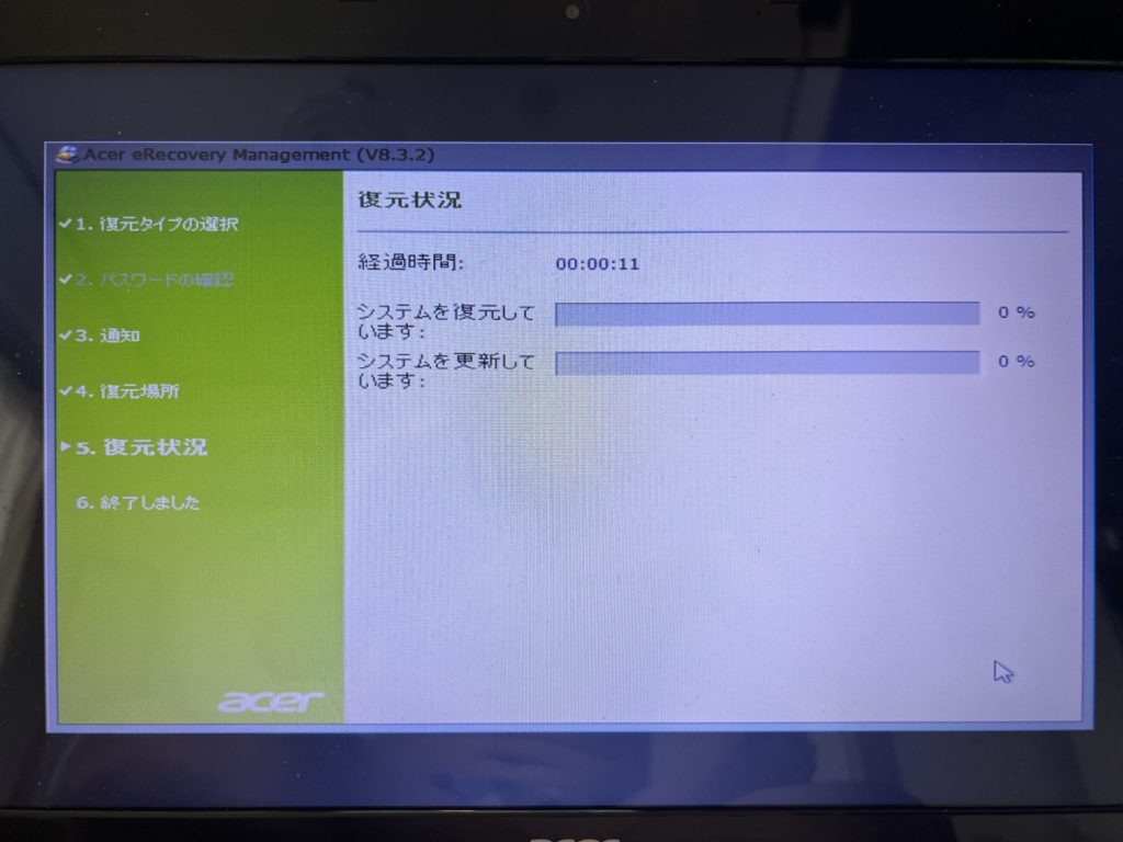 システムを復元しています