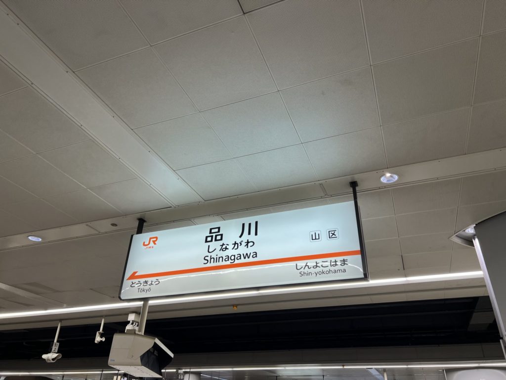 品川駅
