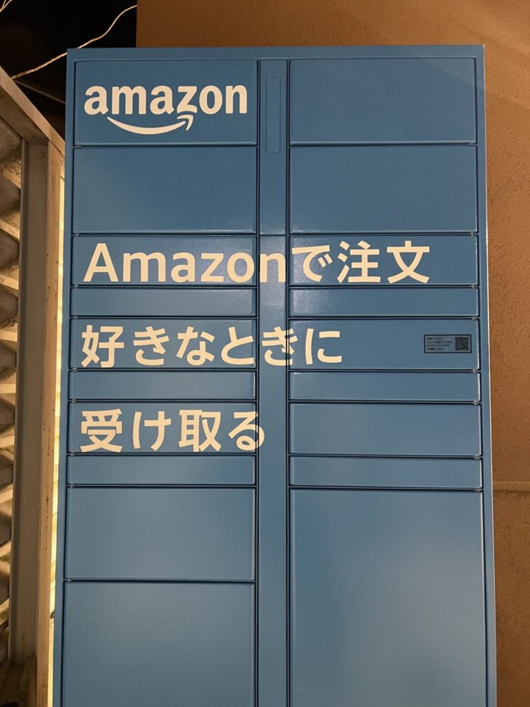 Amazonで注文 好きなときに受け取る