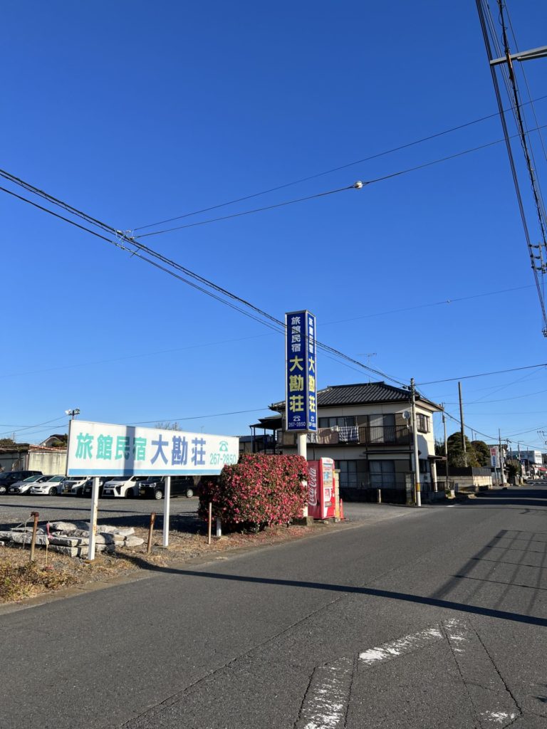 旅館民宿 大勘荘
