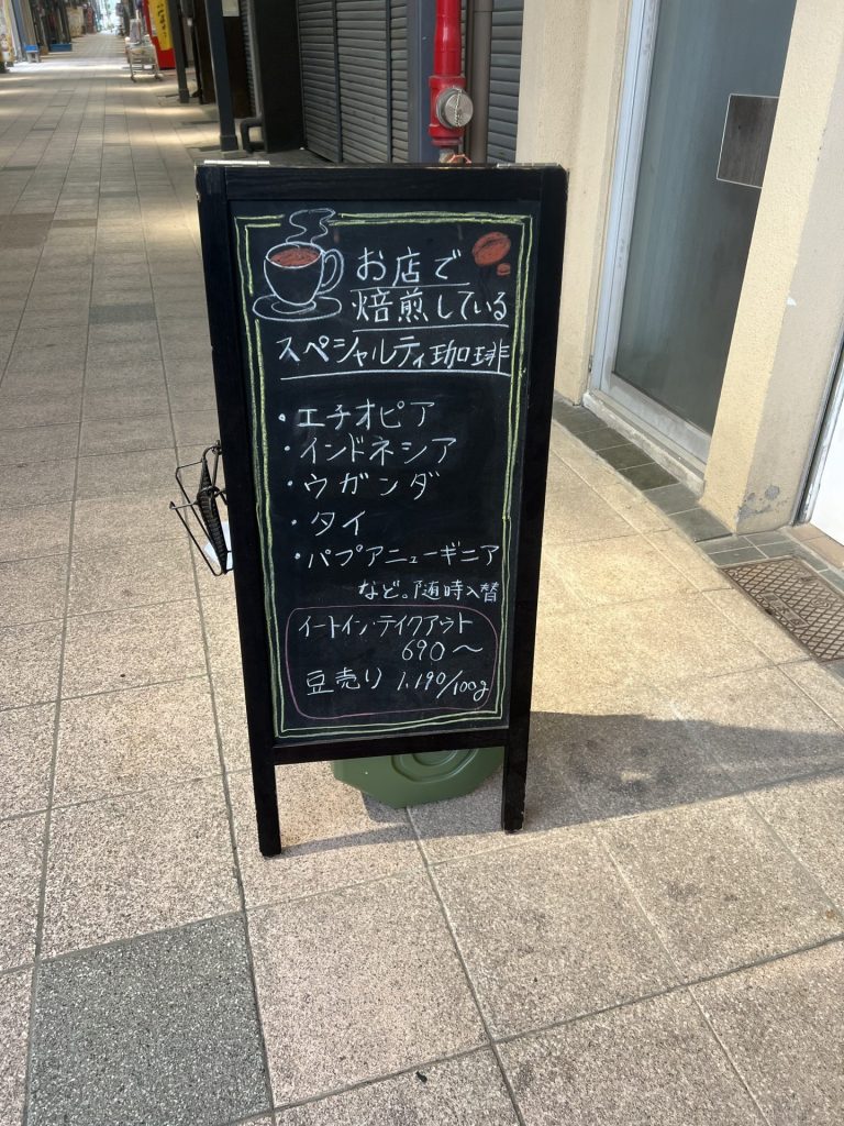 お店で焙煎しているスペシャルティ珈琲