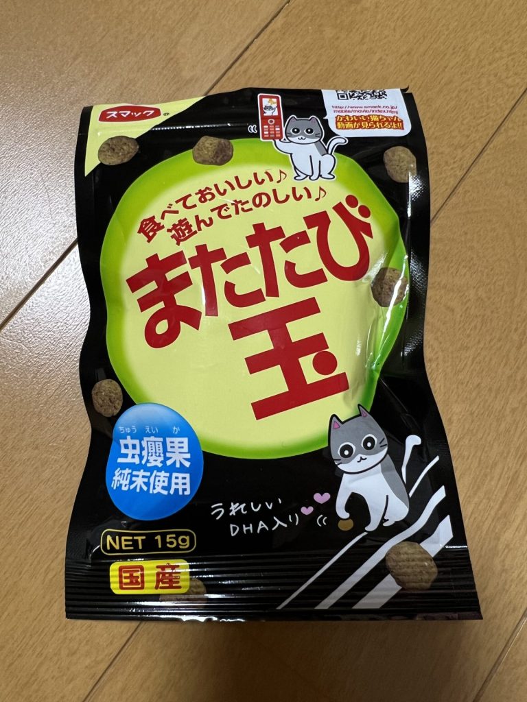 またたび玉には反応しない、その1