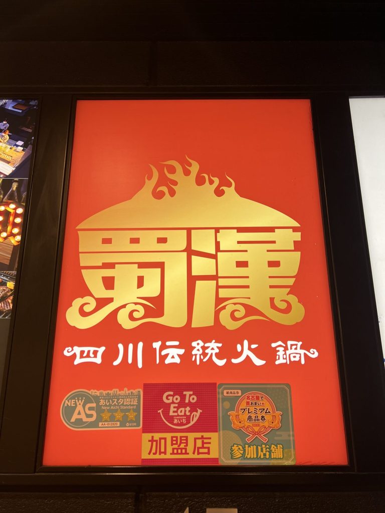 蜀漢で火鍋、その1