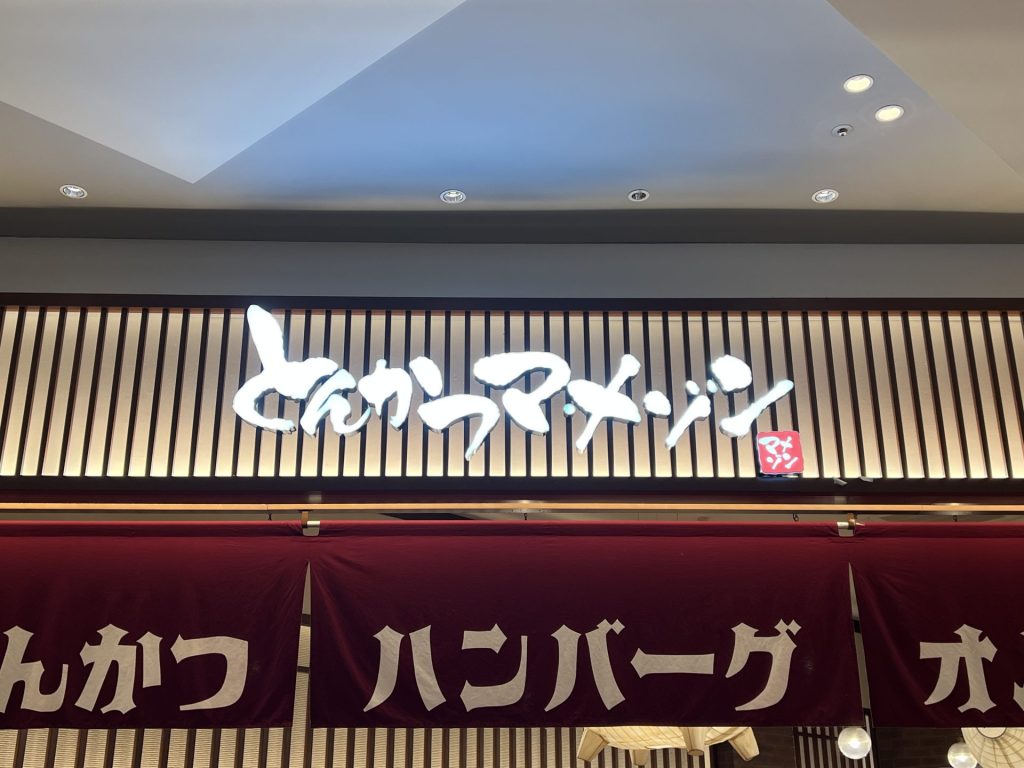 プライムツリー赤池店に行きました、その1