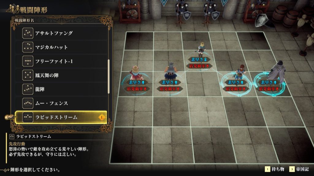 戦闘陣形はラピッドストリーム